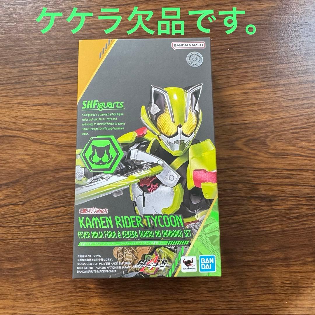 SHFiguarts 仮面ライダータイクーン フィーバーニンジャ ケケラ欠品
