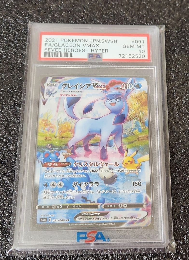 PSA10 グレイシアVmax HR(SA) ポケモンカード イーブイヒーローズ