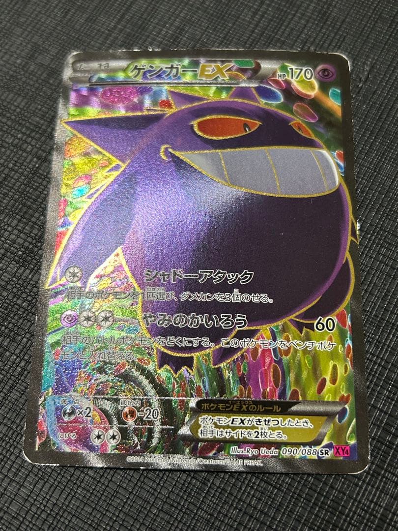最安値　ゲンガーex　ファントムゲート SR 090