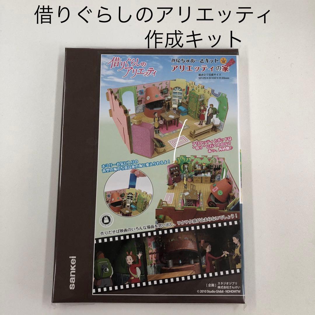 借りぐらしのアリエッティ みにちゅあーとキット アリエッティの家 楽天市場】借りぐらしのアリエッティ みにちゅあーとキット