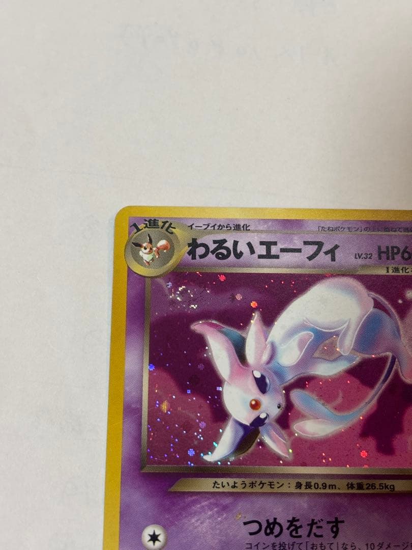 わるいエーフィ ☆ 旧裏 ロケット団 ホロ キラ ポケモンカード - メルカリ