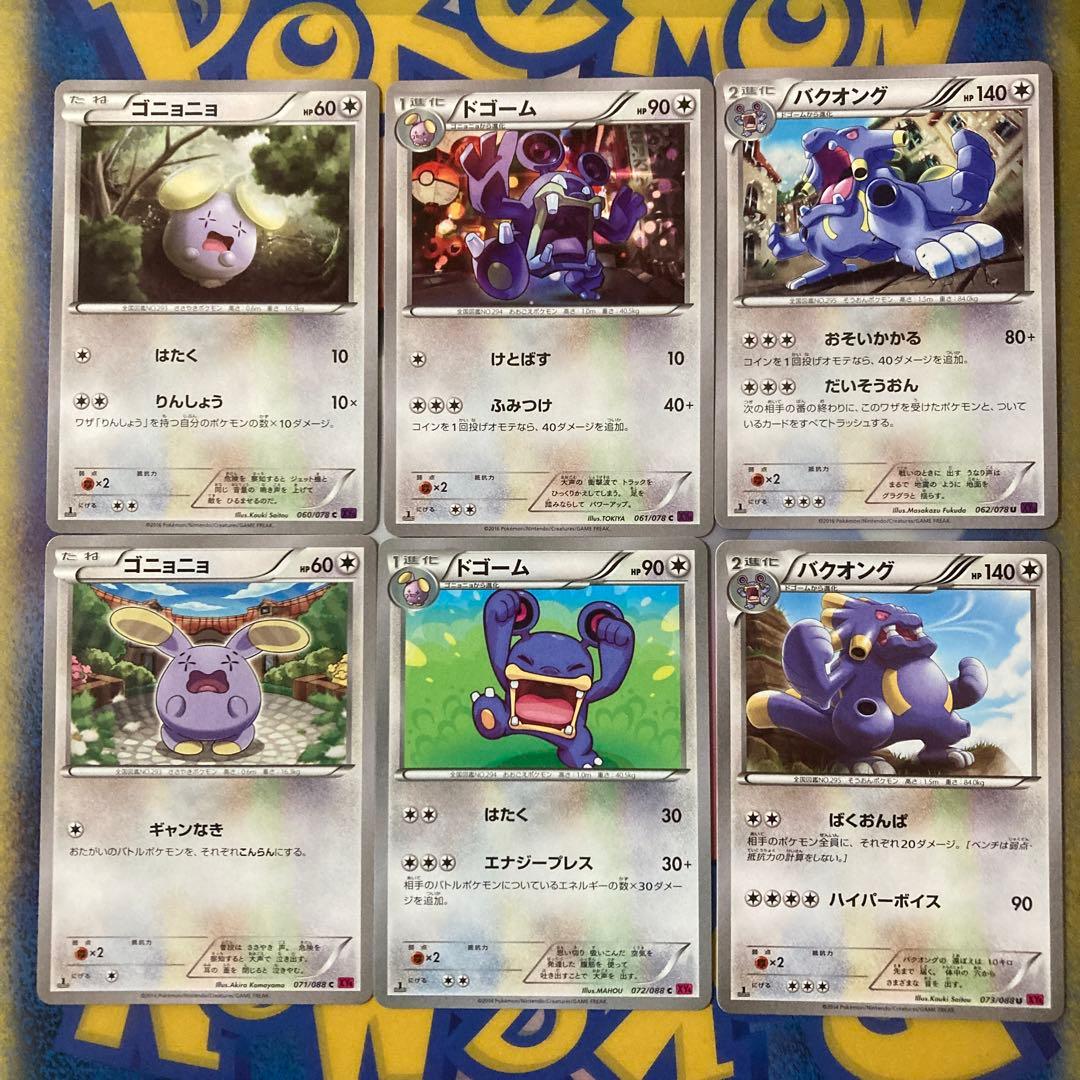 ポケモンカード ゴニョニョ ドゴーム バクオング 進化セット 6枚 XY