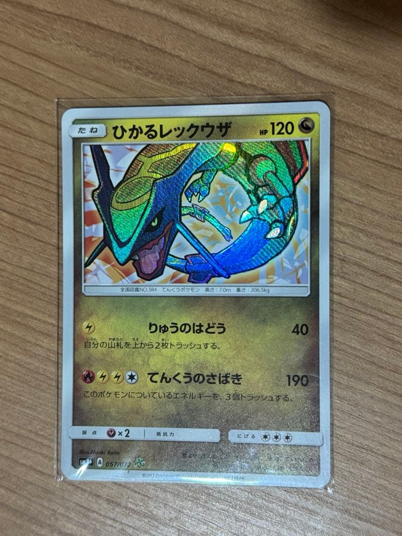 ポケカ　ポケモンカード　ひかるレックウザ SM3+ ひかる伝説 057/072