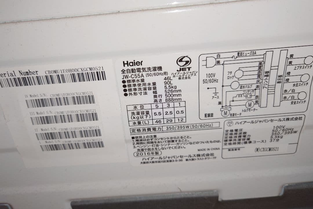 滋賀発【引取限定】 2016年製 Haier 5.5kg JW-C55A