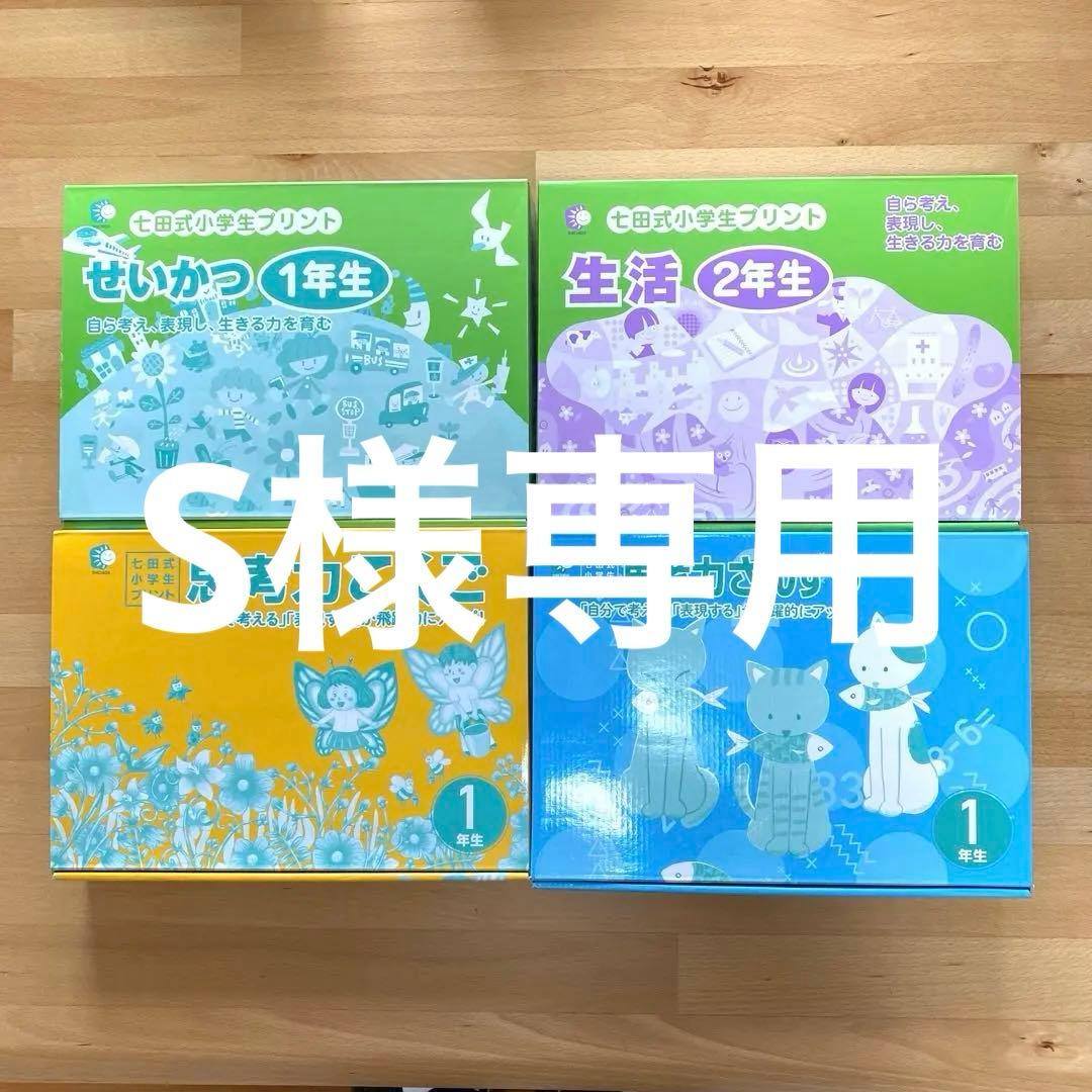 七田式　小学生プリント　思考力こくご　さんすう　せいかつ一年生　せいかつ二年生