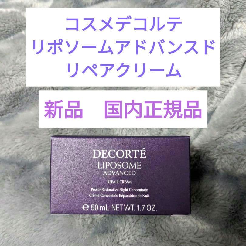 新品【値下げ中】コスメデコルテリポソームアドバンスドリペアクリームDECORTÉ