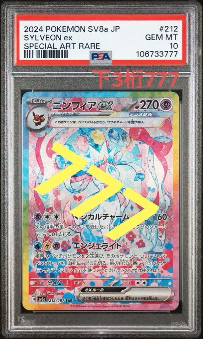 ポケモンカード ニンフィアex SAR212/187 PSA10 下3桁 777 - メルカリ