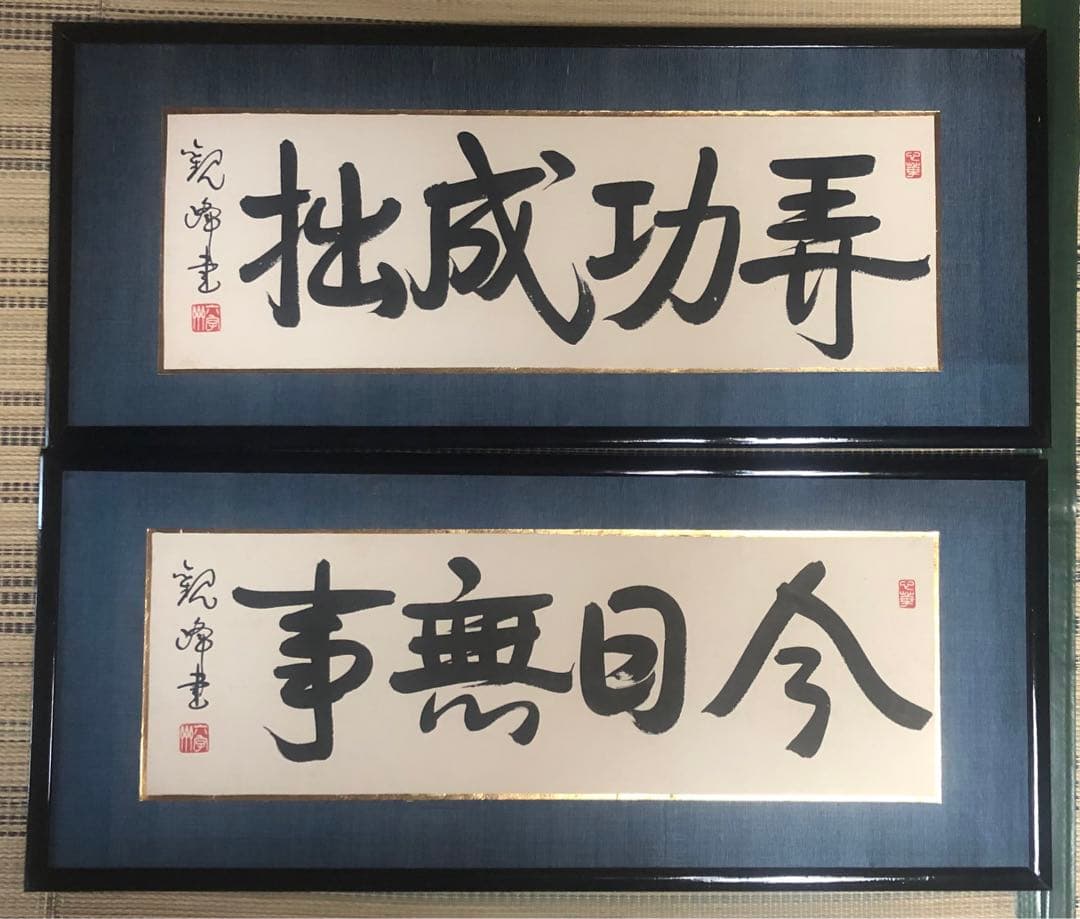 ゆーた様向け　原田観峰　扁額　「弄功成拙」「今日無事」2点セット