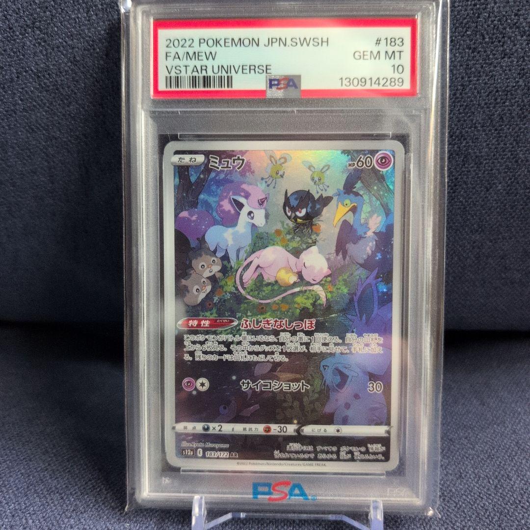ミュウ AR S12a VSTARユニバース 183/172 PSA10