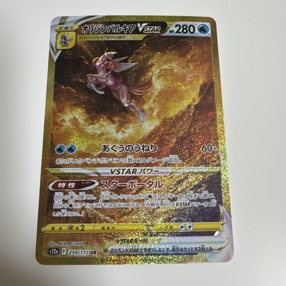 【美品】オリジンパルキア　VSTAR UR 259/172