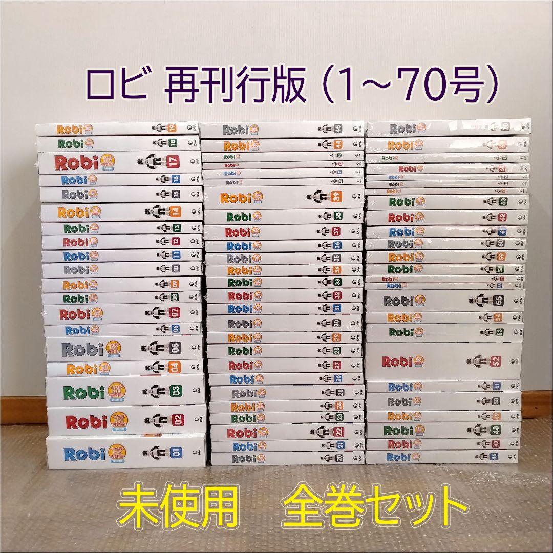 ロビ 再刊行版 全巻セット