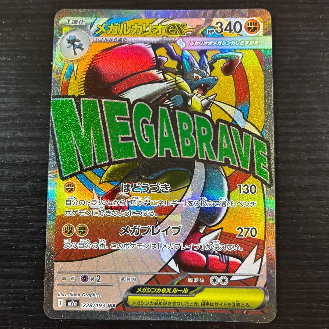 即スリーブ 美品☆ メガルカリオex MA ポケモンカード ポケカ ルカリオ