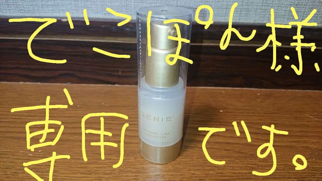 未開封GENIE INSTANT LINE SMOOTHER 19ml2本セット