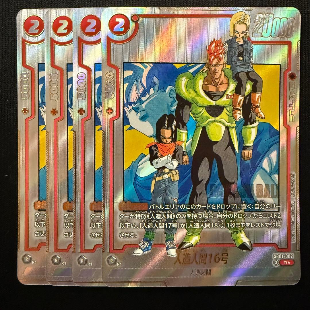 人造人間16号 パラレル SB01-002 R★