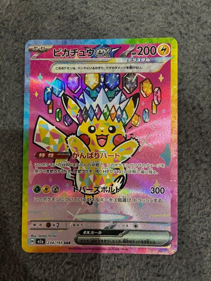 ピカチュウex SAR ポケカ　ポケモン　テラスタル