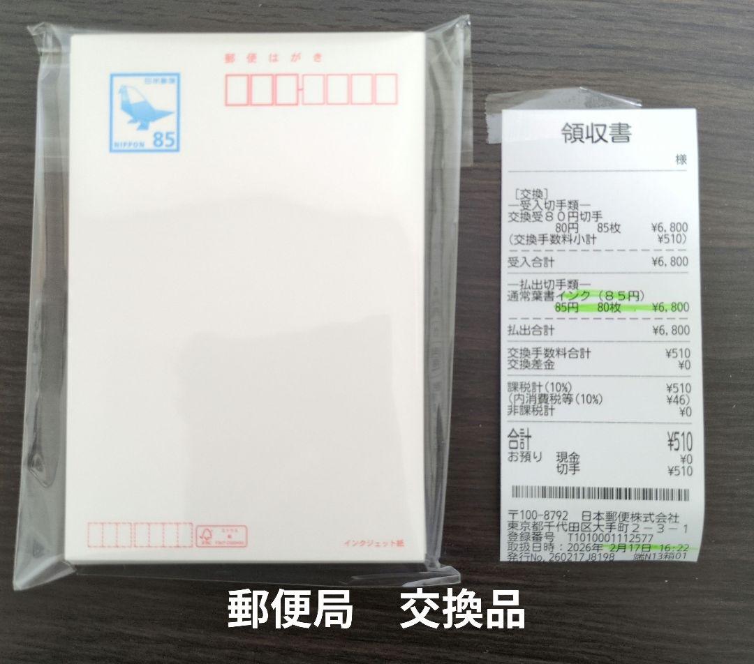 550円引！ 郵便はがき 85円 80枚 インクジェット紙 官製葉書 新品