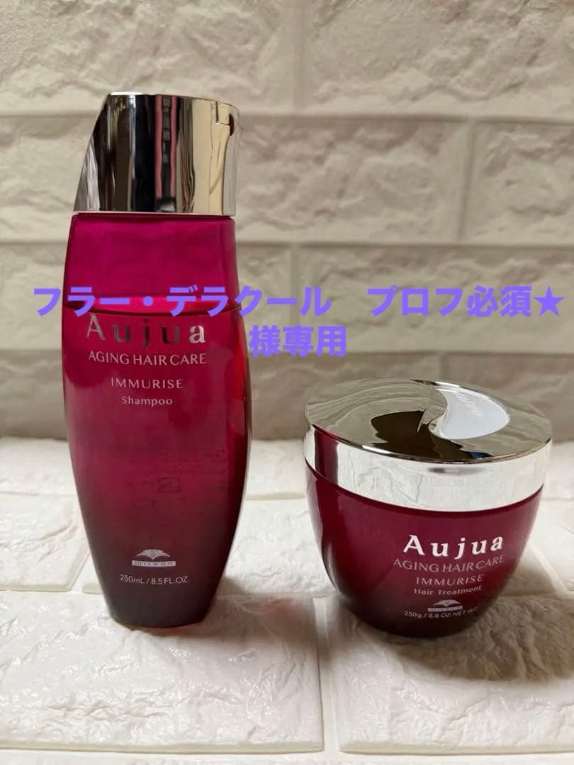 Aujua IMMURISE シャンプー＆トリートメントセット