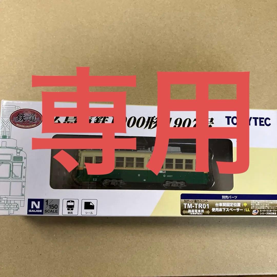 専用‼︎ 広島電鉄1900形TOMYTEC Nゲージ　二個セット 鉄コレ 広島電鉄1900形1907号 289258 トミーテック | NGaugeJP - 横濱模型