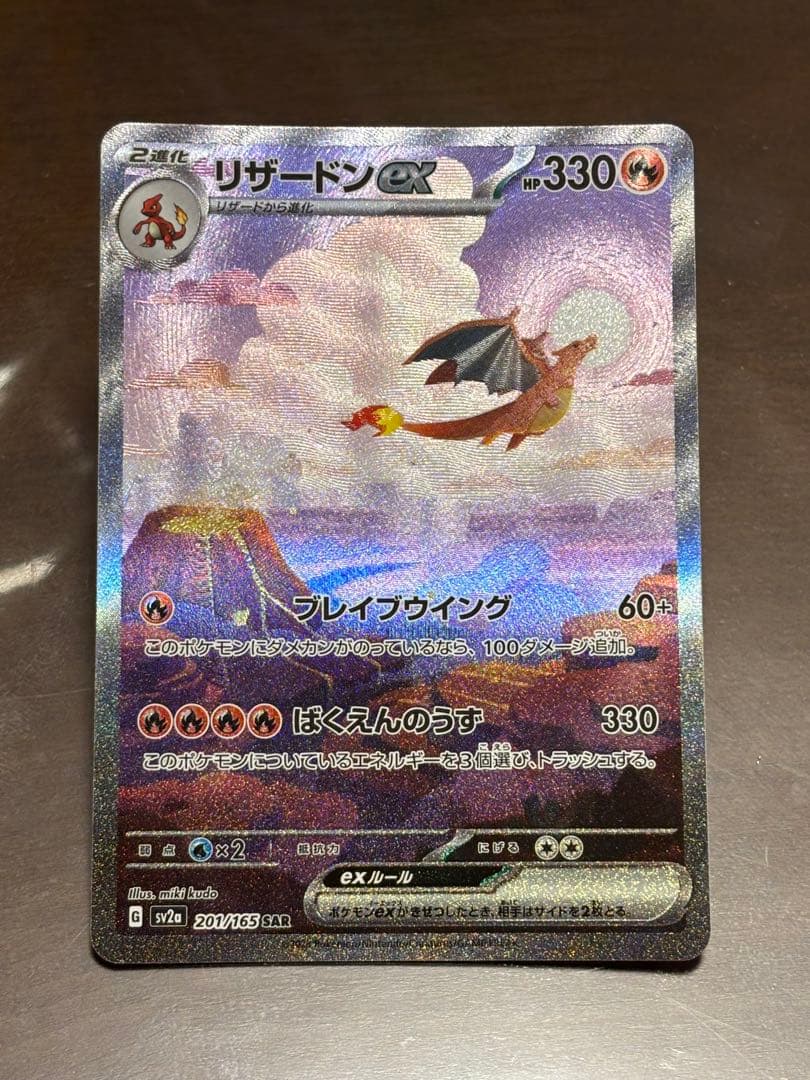 リザードンEX SAR 151 状態ランクA】リザードンex (SAR) {201/165} [SV2a/ポケモンカード151
