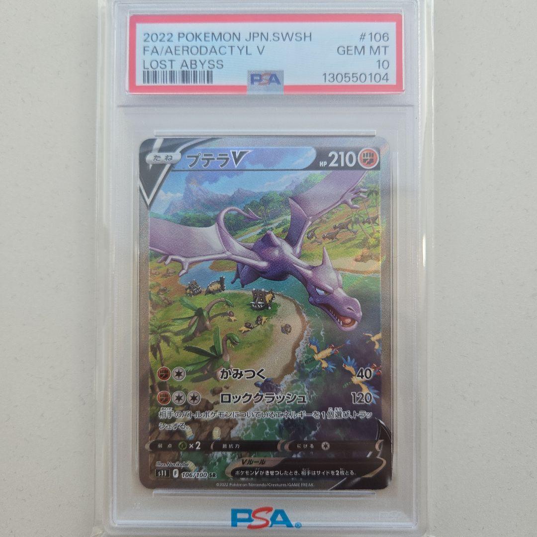 【PSA10】プテラVSTAR SR S11ロストアビス 106/100