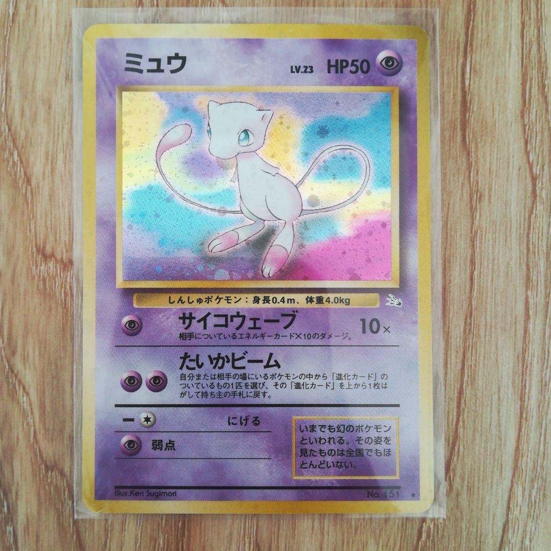 ミュウ ★ 第3弾拡張パック 化石の秘密 旧裏 Lv.23 No.151 ミュウ ☆ Lv.23 No.151 旧裏 第3弾拡張パック 化石の秘密 - メルカリ