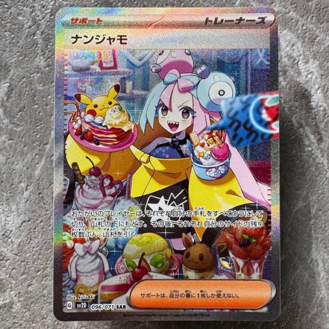 ナンジャモ SAR SV2Dクレイバースト 096/071 トレーナーズ ポケカ