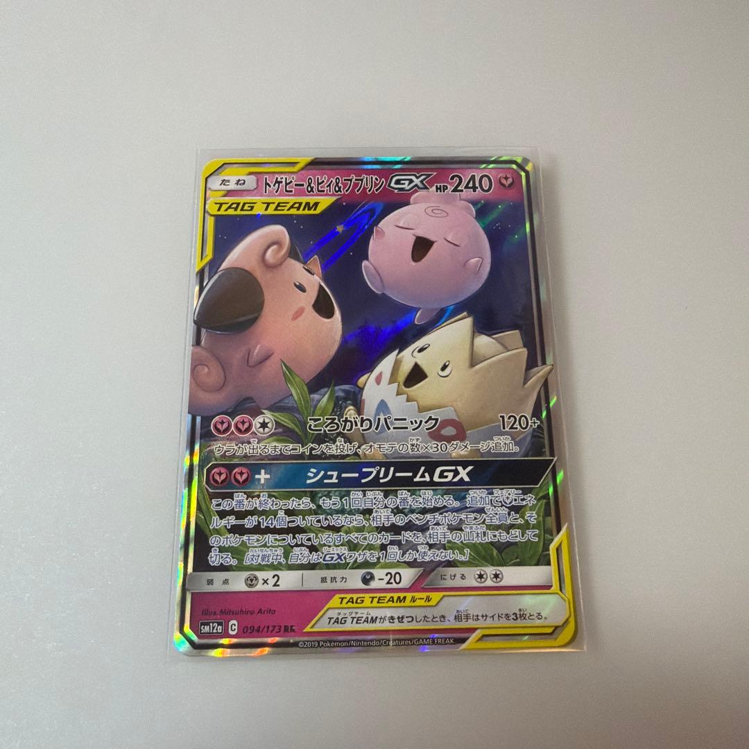 トゲピー&ピィ&ププリンGX RR SM12a TAG TEAM GXタッグオ… - メルカリ