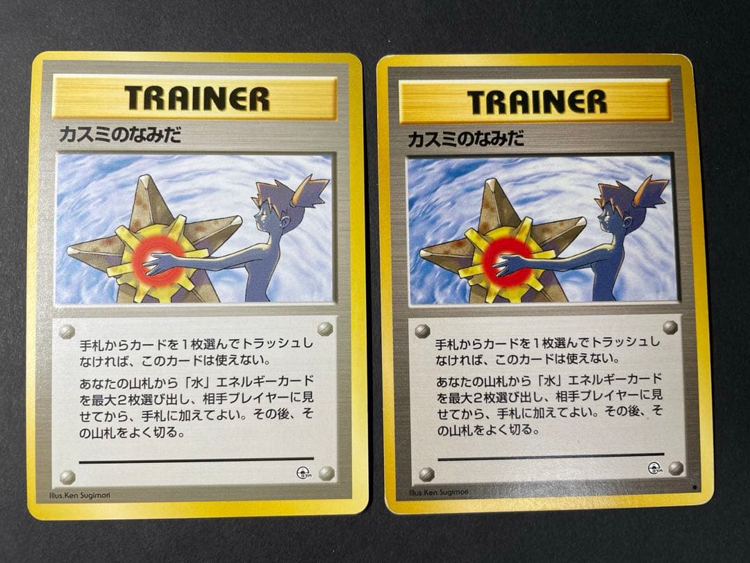 ポケモンカード 旧裏 カスミのなみだ マークあり マークなし セット