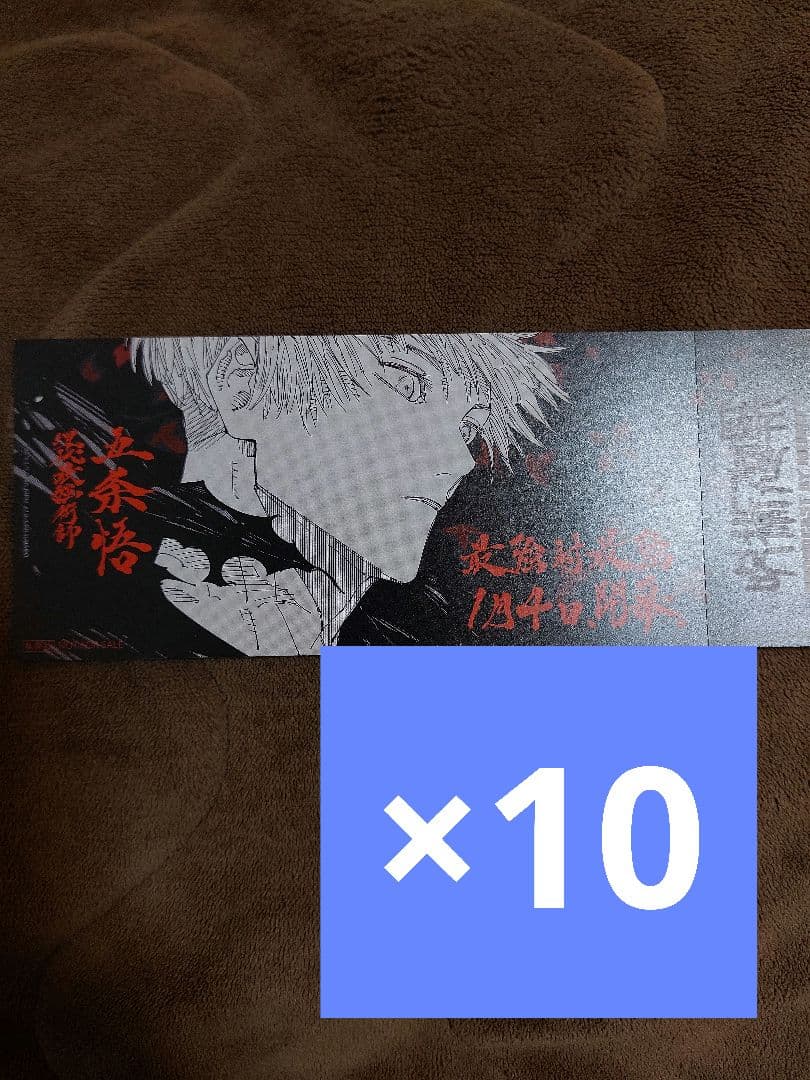 呪術廻戦 25巻 購入特典 チケット風しおり 五条悟 - メルカリ