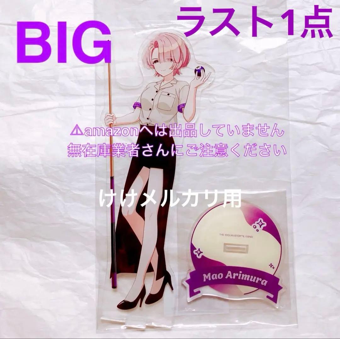 有村麻央 BIGアクリルスタンド ROUND1 コラボ 限定品 未開封 学マス