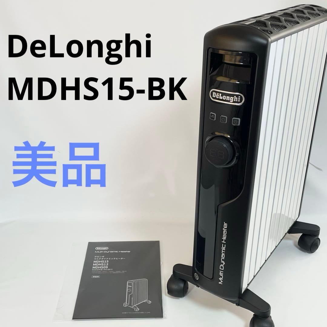 【美品】DeLonghi マルチダイナミックヒーター MDHS15-BK