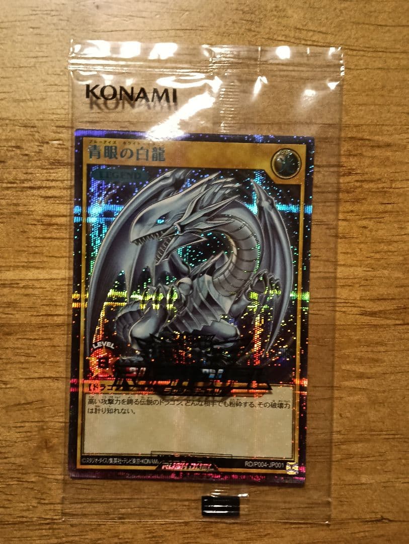 【未開封】遊戯王 ラッシュデュエル 青眼の白龍 スペシャル ブルー シークレット