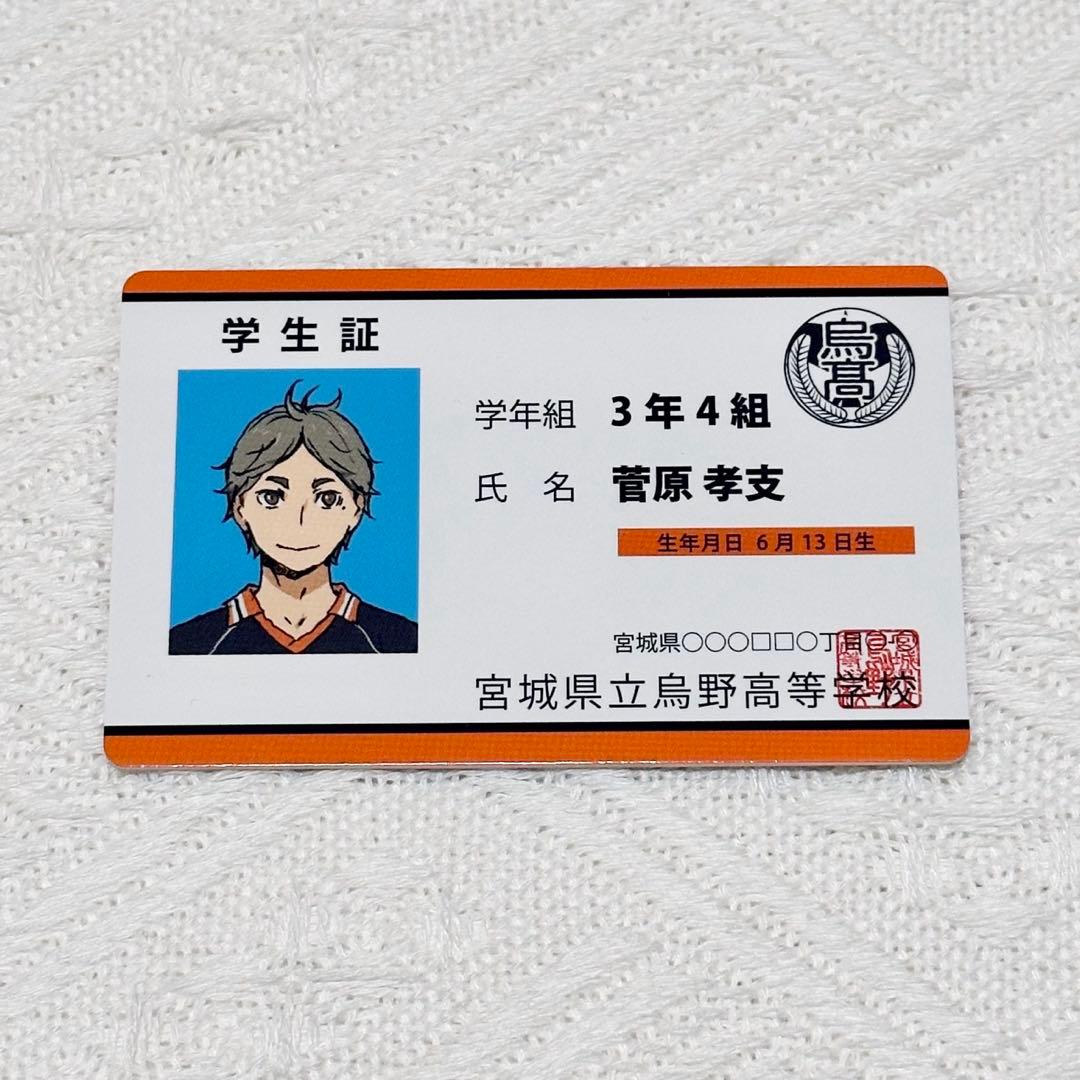 ハイキュー バラエティカード 菅原孝支 烏野 学生証 カード - メルカリ