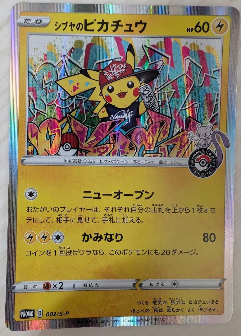 シブヤのピカチュウ：ポケモンセンターシブヤ オープン記念 PROMO S-P