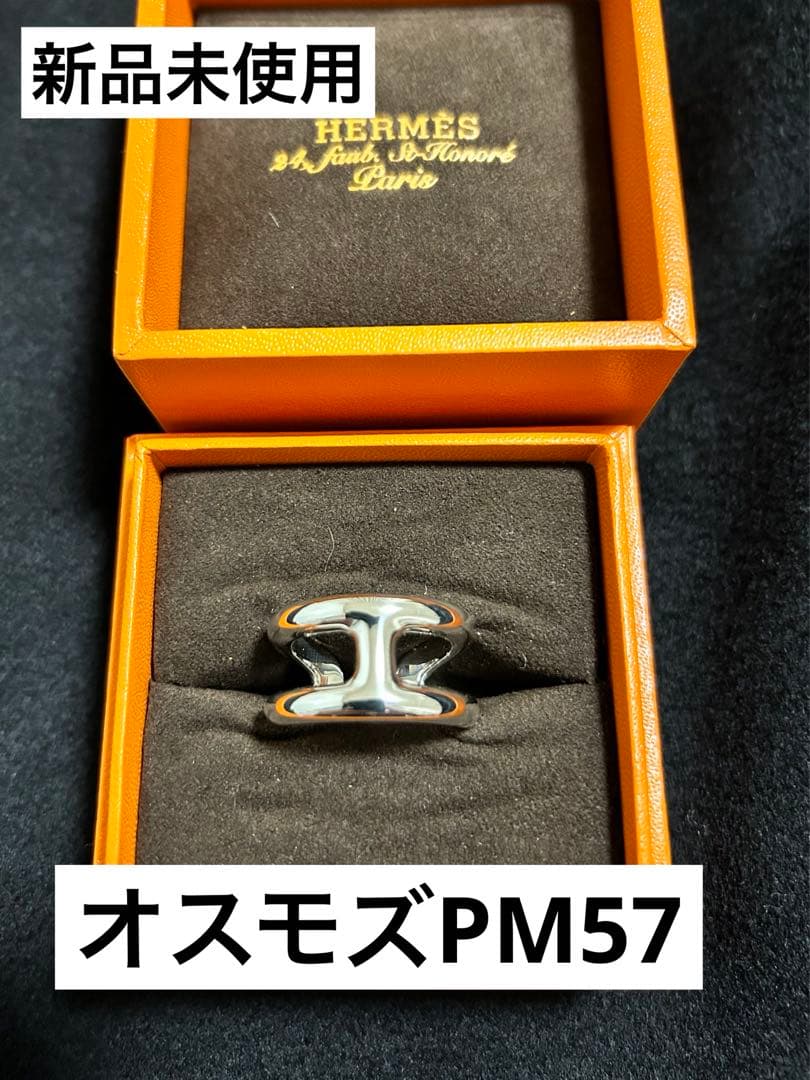 【新品未使用】HERMES オスモズ PM57（日本サイズ:17号相当）