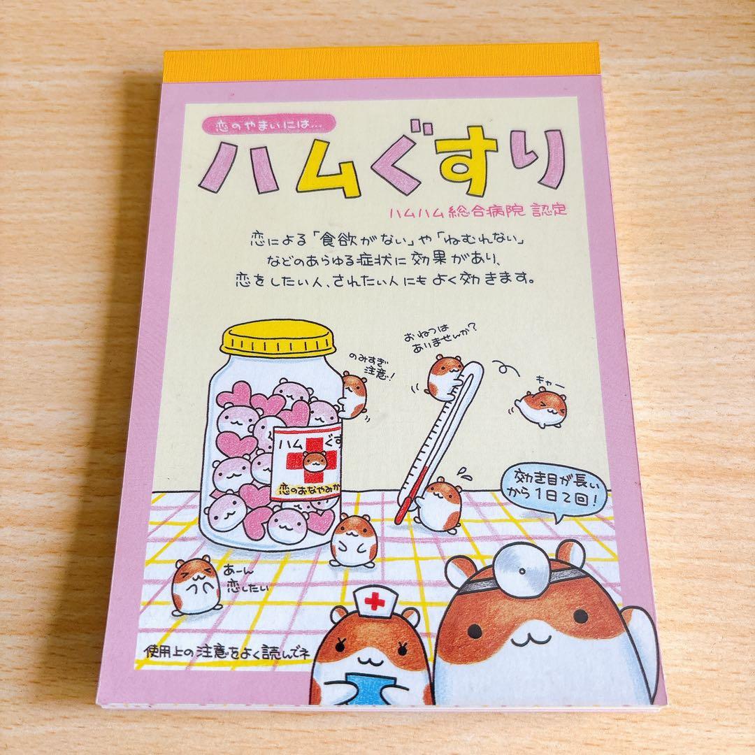 と*ん様 平成レトロ メモ帳 キャラクター はむぐすり 日*9様 亘*様 平成レトロ メモ帳 キャラクター ガチャはむどっぐ