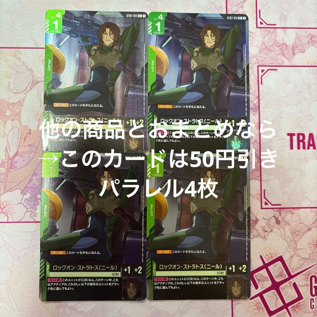 ガンダムカードゲーム ロックオン・ストラトス ニール パラレル C＋ 4枚