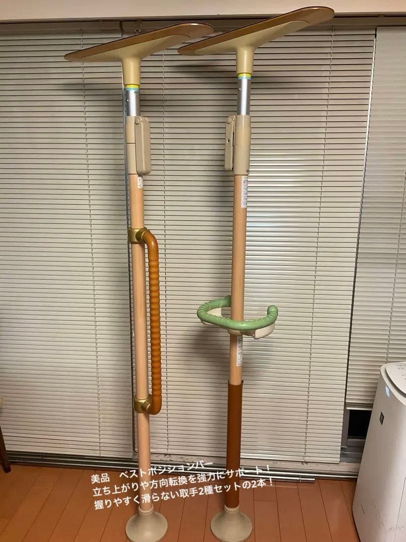 美品 ベストポジションバー 方向転換　滑り止め取手 2種 高2m10〜2m90