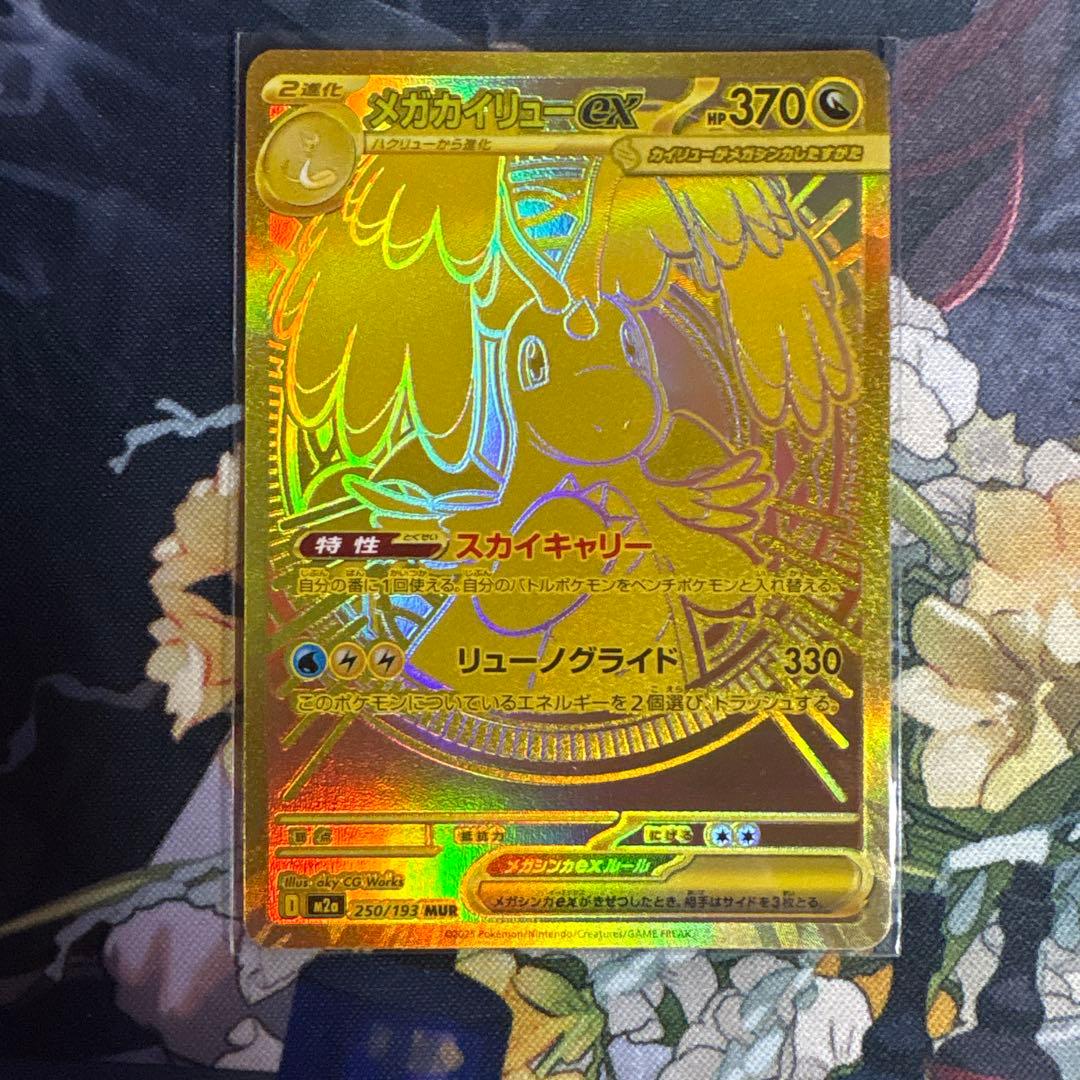 ポケモンカード メガカイリュー ex mur メガカイリューex (MUR) {250/193} [M2a/MEGAドリームex] [MEGA