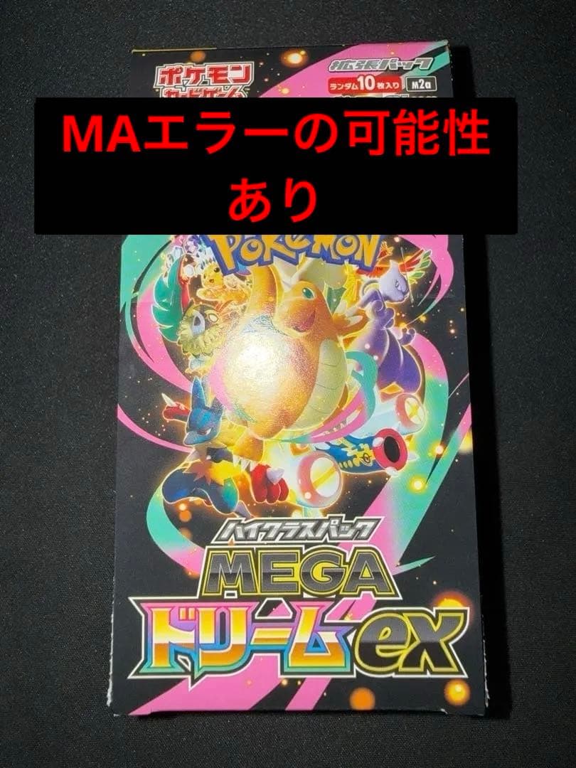 MEGAドリームex シュリンク無し ペリペリ有1BOX MAエラーの可能性あり