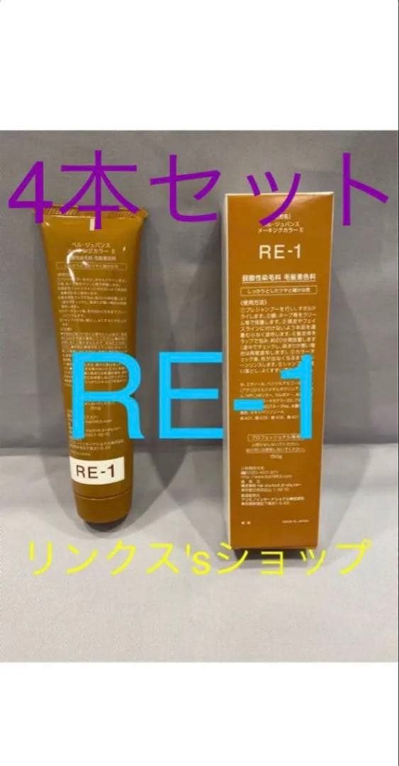 RE1。4本 弱酸性 ベルジュバンス ヘアカラー 白髪染め マニキュア