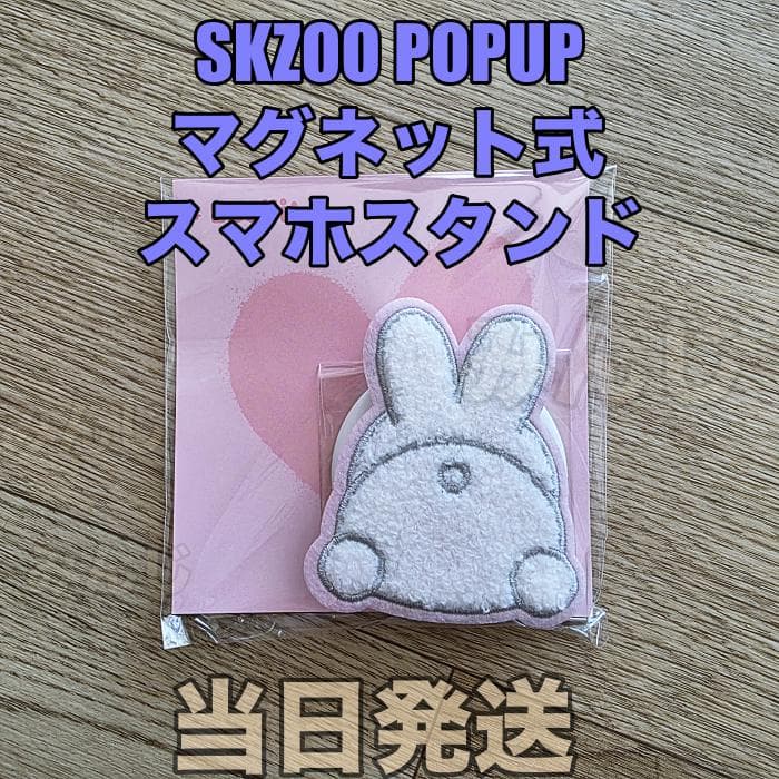 SKZOO POP UP MAGNETIC HOLDER リノ リービット - メルカリ