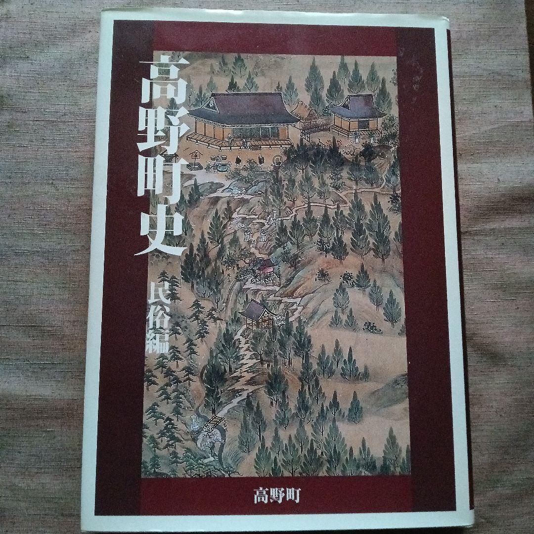（希少）高野町史　民俗編　高野町史編纂委員会　編　高野山　世界遺産