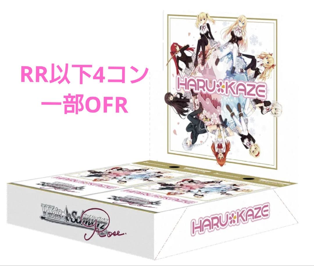 ヴァイスシュヴァルツロゼ HARUKAZE RR以下4コン