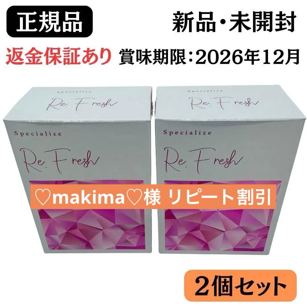 ♡makima♡様★リフレッシュサプリ 2g×30本 【正規品】2個 新品未開封