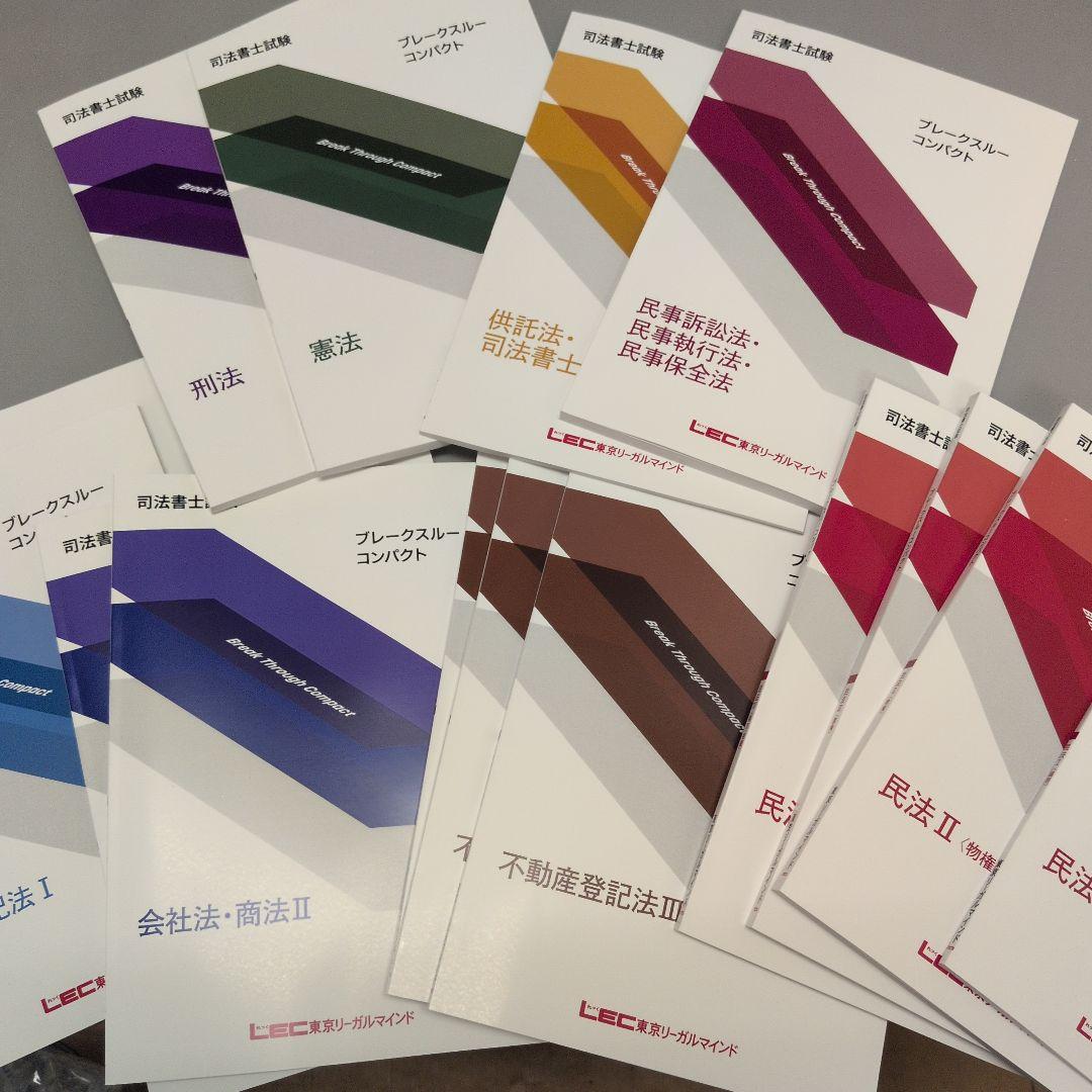 LEC 2025 最新 ブレークスルーコンパクト 司法書士
