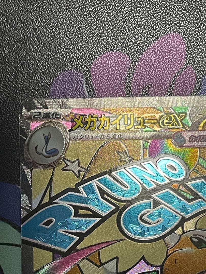メガカイリューex MA(232/193)中国語箔押しエラー版 - メルカリ