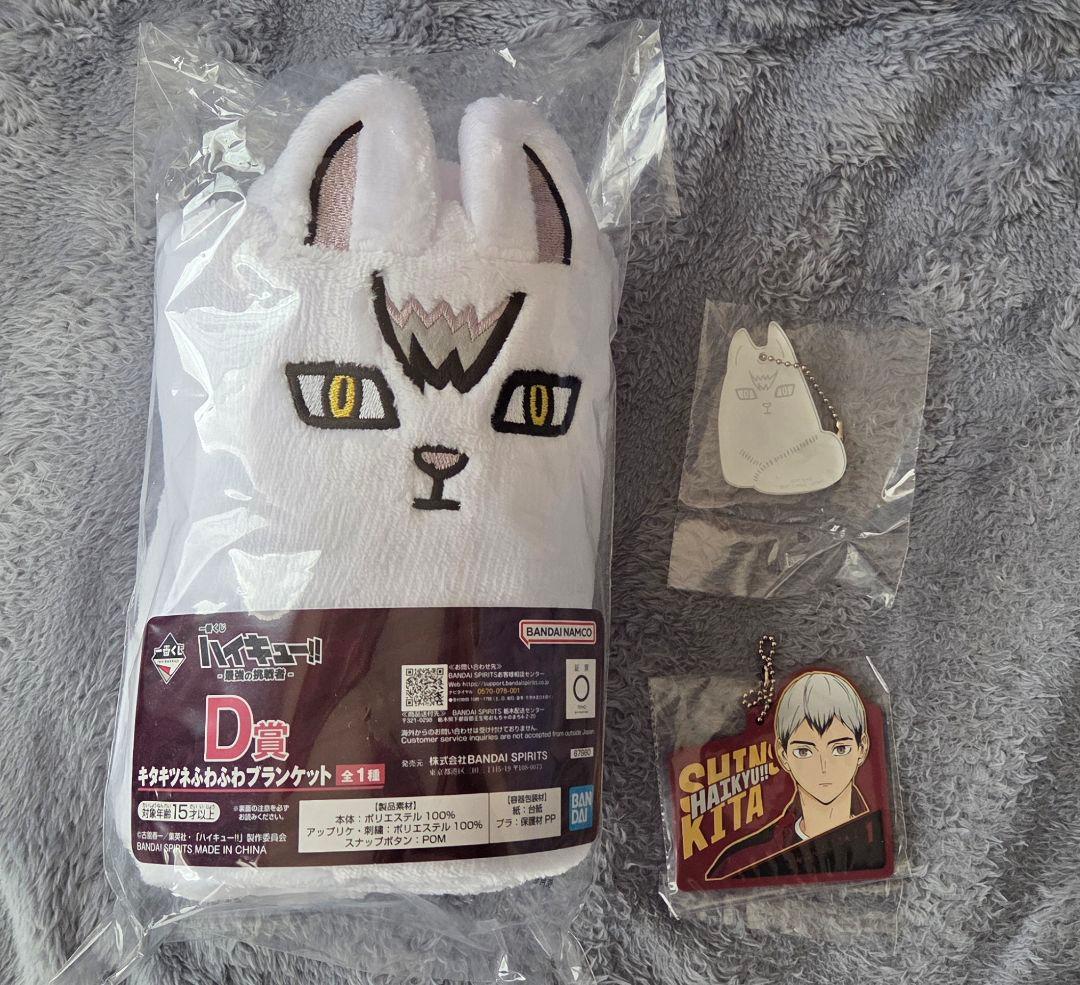 ハイキュー 一番くじ D賞 キタキツネ ふわふわブランケット 北信介