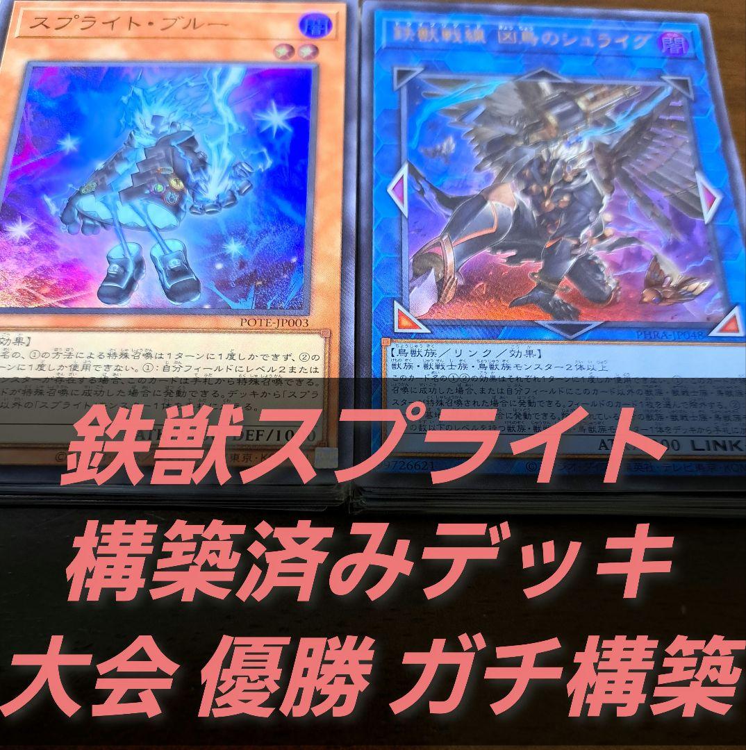 大会仕様構築】遊戯王 構築済みデッキ 55枚 鉄獣 スプライト 本格ガチ構築