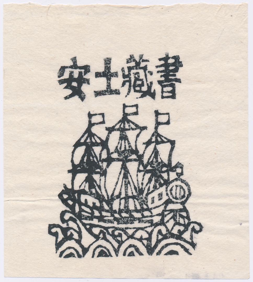 ☆川上澄生 蔵書票 ⑨・Ex Libris - メルカリ